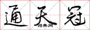 曾庆福通天冠行书怎么写