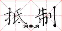 黄华生抵制楷书怎么写