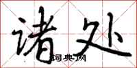曾庆福诸处行书怎么写