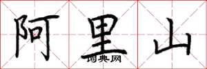 荆霄鹏阿里山楷书怎么写
