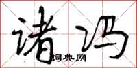 曾庆福诸冯行书怎么写