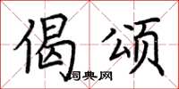 荆霄鹏偈颂楷书怎么写