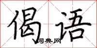 荆霄鹏偈语楷书怎么写