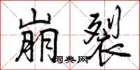 曾庆福崩裂行书怎么写