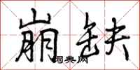 曾庆福崩缺行书怎么写