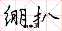 曾庆福绷扒行书怎么写