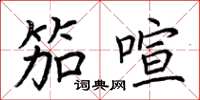 荆霄鹏笳喧楷书怎么写