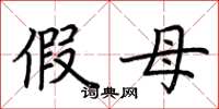 荆霄鹏假母楷书怎么写