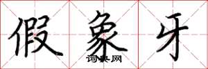 荆霄鹏假象牙楷书怎么写
