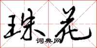 曾庆福珠花行书怎么写
