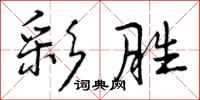 曾庆福彩胜行书怎么写