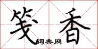 荆霄鹏笺香楷书怎么写