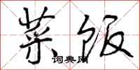 曾庆福菜饭行书怎么写