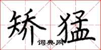 荆霄鹏矫猛楷书怎么写