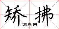 荆霄鹏矫拂楷书怎么写