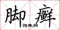 荆霄鹏脚癣楷书怎么写