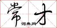 曾庆福常才行书怎么写