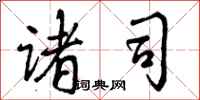 曾庆福诸司行书怎么写
