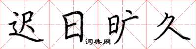 荆霄鹏迟日旷久楷书怎么写
