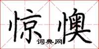 荆霄鹏惊懊楷书怎么写