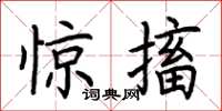 荆霄鹏惊搐楷书怎么写