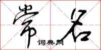 曾庆福常名行书怎么写