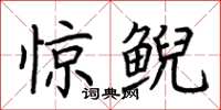 荆霄鹏惊鲵楷书怎么写