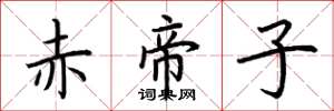 荆霄鹏赤帝子楷书怎么写