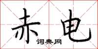 荆霄鹏赤电楷书怎么写