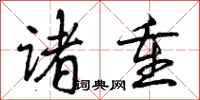 曾庆福诸重行书怎么写