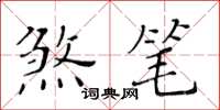 黄华生煞笔楷书怎么写