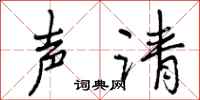 曾庆福声请行书怎么写