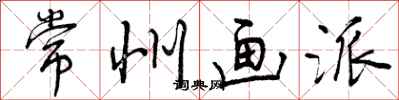 曾庆福常州画派行书怎么写