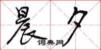 曾庆福晨夕行书怎么写