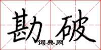 荆霄鹏勘破楷书怎么写