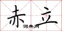 荆霄鹏赤立楷书怎么写