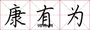 荆霄鹏康有为楷书怎么写
