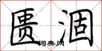 荆霄鹏匮涸楷书怎么写