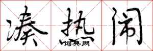 曾庆福凑热闹行书怎么写