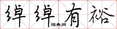 曾庆福绰绰有裕行书怎么写