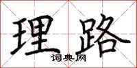 荆霄鹏理路楷书怎么写
