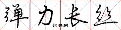 曾庆福弹力长丝行书怎么写