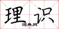 荆霄鹏理识楷书怎么写
