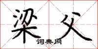 荆霄鹏梁父楷书怎么写
