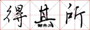 曾庆福得其所行书怎么写
