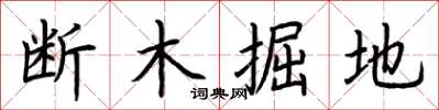 荆霄鹏断木掘地楷书怎么写