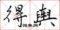 曾庆福得舆行书怎么写