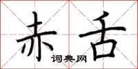 荆霄鹏赤舌楷书怎么写
