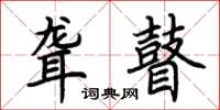 荆霄鹏聋瞽楷书怎么写