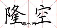 荆霄鹏隆空楷书怎么写